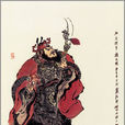 魏定國(小說《水滸傳》人物) 魏定國(小說《水滸傳》人物)