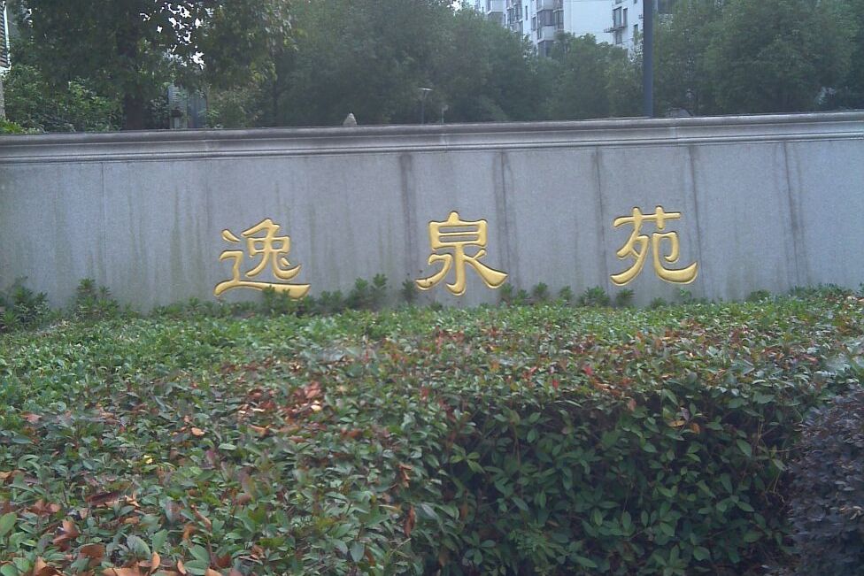 逸泉苑