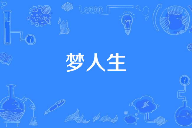 夢人生