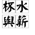 杯水輿薪