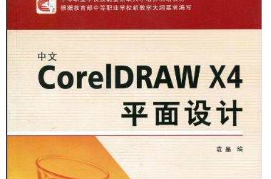 中文CorelDRAW X4平面設計
