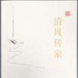 清風傳家(2020年中國方正出版社出版的圖書)