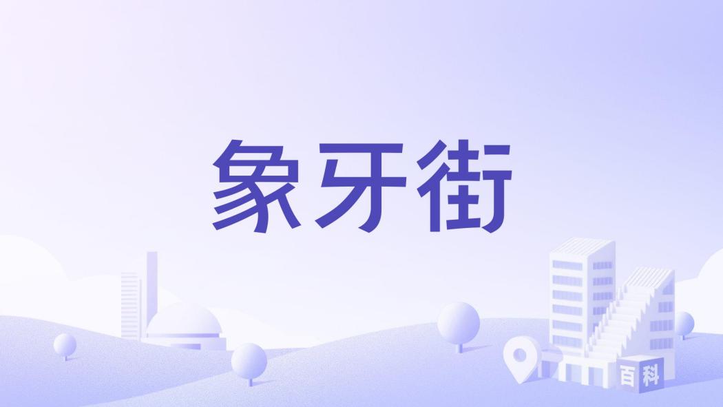 象牙街 象牙街