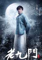 老九門(2016年陳偉霆、張藝興、趙麗穎主演電視劇)