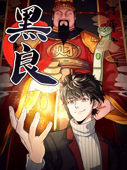 黑良 黑良