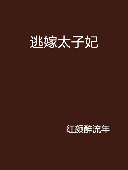 逃嫁太子妃 逃嫁太子妃