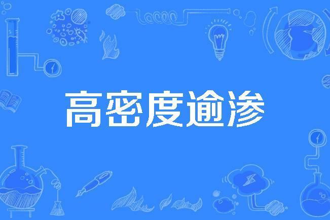 高密度逾滲 高密度逾滲