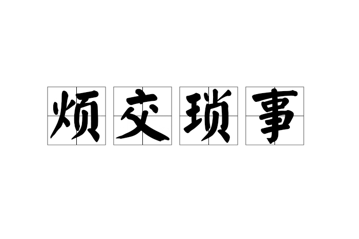 煩交瑣事