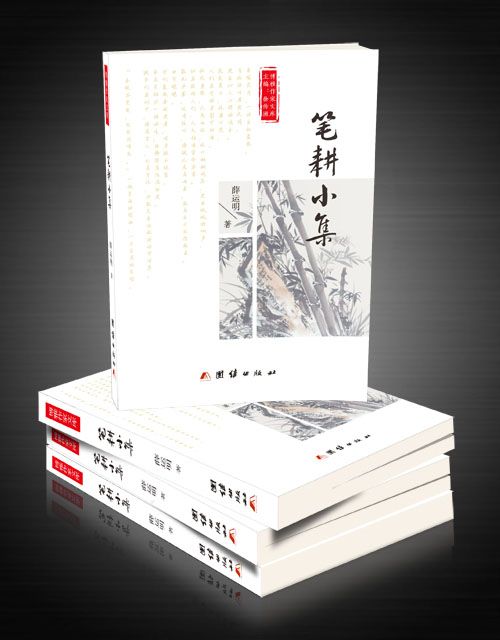 筆耕小集 筆耕小集