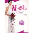 花之婚禮 花之婚禮