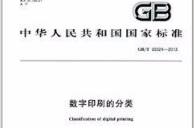 中華人民共和國國家標準：數字印刷的分類
