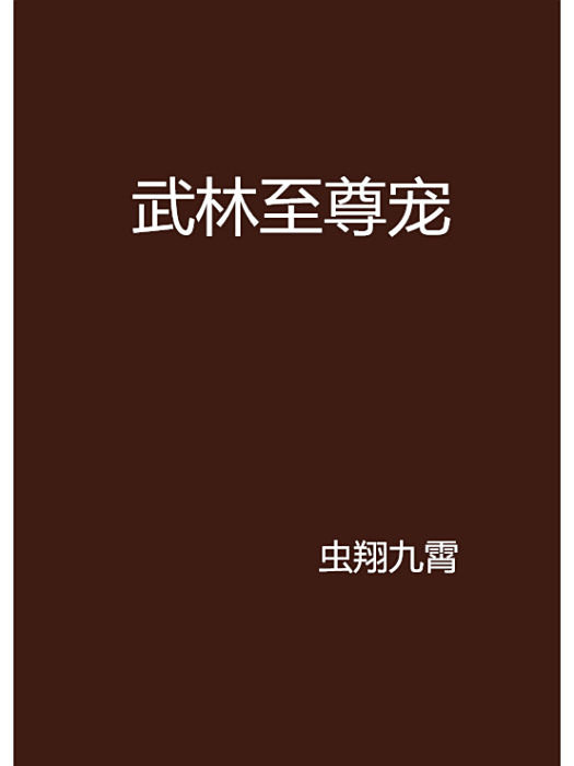 武林至尊寵 武林至尊寵