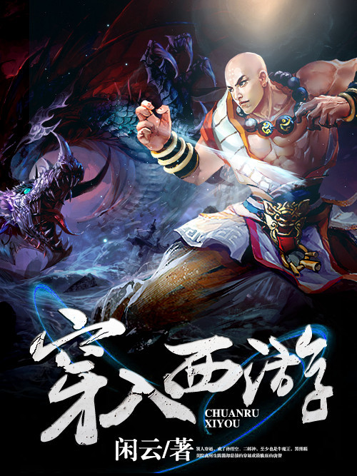 穿入西遊 穿入西遊
