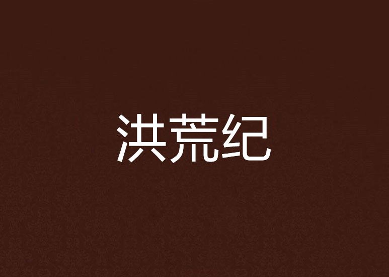 洪荒紀