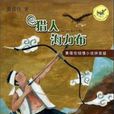 獵人海力布 獵人海力布