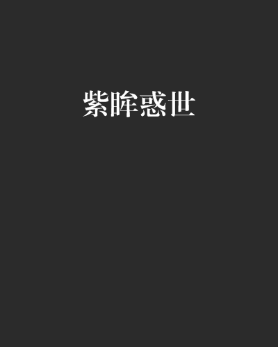 紫眸惑世 紫眸惑世