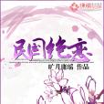 民國絕戀 民國絕戀