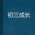 初三成長 初三成長