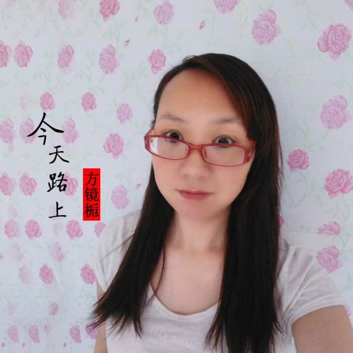 今天路上 今天路上