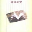 閱讀鑑賞