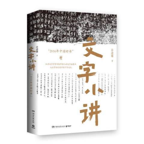 文字小講(2021年湖南文藝出版社出版的圖書) 文字小講(2021年湖南文藝出版社出版的圖書)