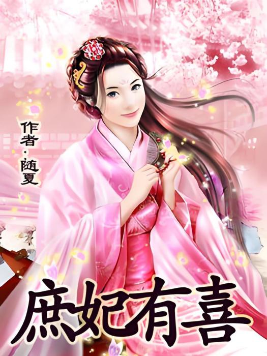 庶妃有喜 庶妃有喜