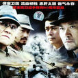 鐵道游擊隊(2005年王新民導演電視劇) 鐵道游擊隊(2005年王新民導演電視劇)