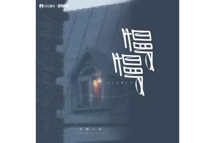 慢慢(音融三喜演唱的歌曲) 慢慢(音融三喜演唱的歌曲)