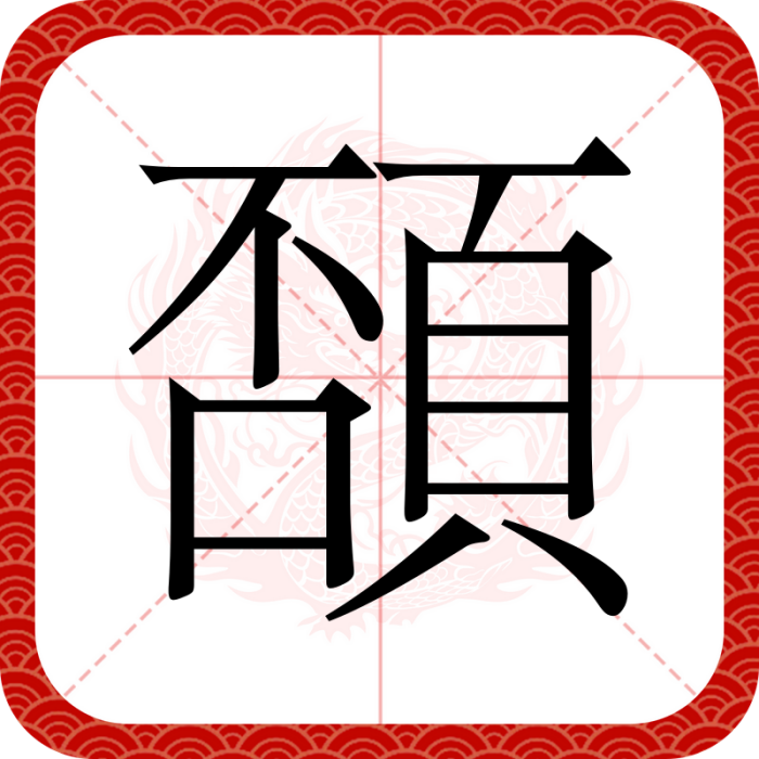 䫊 䫊