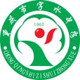 重慶市字水中學校(重慶字水中學) 重慶市字水中學校(重慶字水中學)