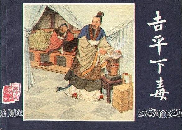 吉平下毒 吉平下毒