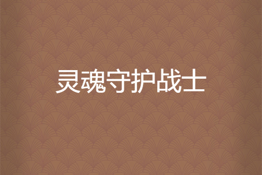 靈魂守護戰士 靈魂守護戰士