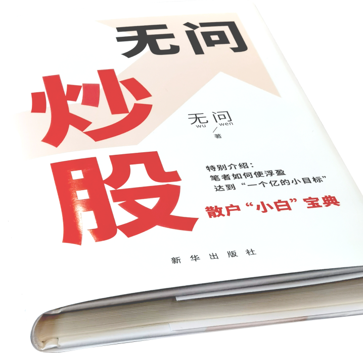 無問炒股 無問炒股