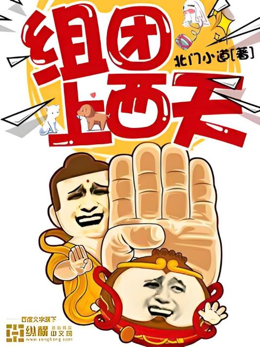組團上西天 組團上西天
