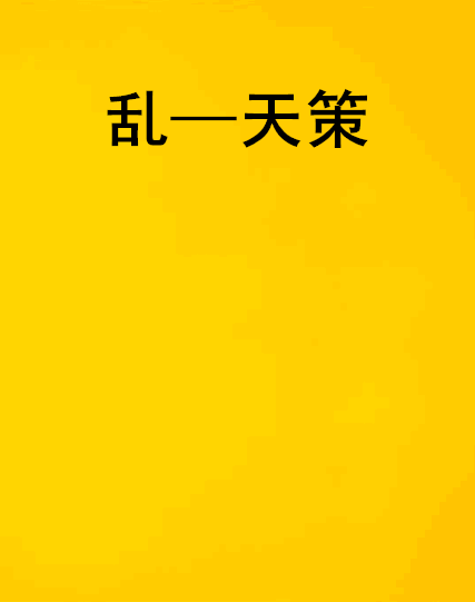亂—天策