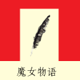 魔女物語 魔女物語