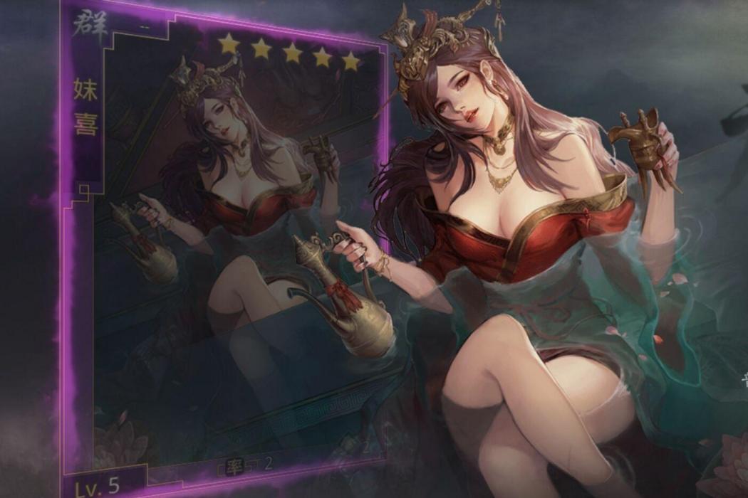 妺喜(遊戲《率土之濱》中的角色) 妺喜(遊戲《率土之濱》中的角色)
