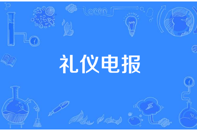 禮儀電報