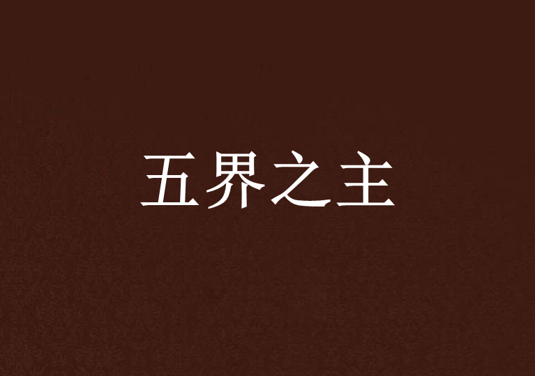五界之主 五界之主
