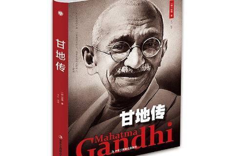 甘地傳(2018年中華工商聯合出版社出版的圖書) 甘地傳(2018年中華工商聯合出版社出版的圖書)