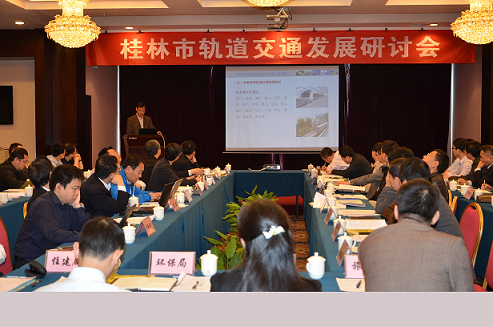 桂林市新老城區輕軌項目設計方案討論會