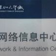 深圳大學城網路信息中心