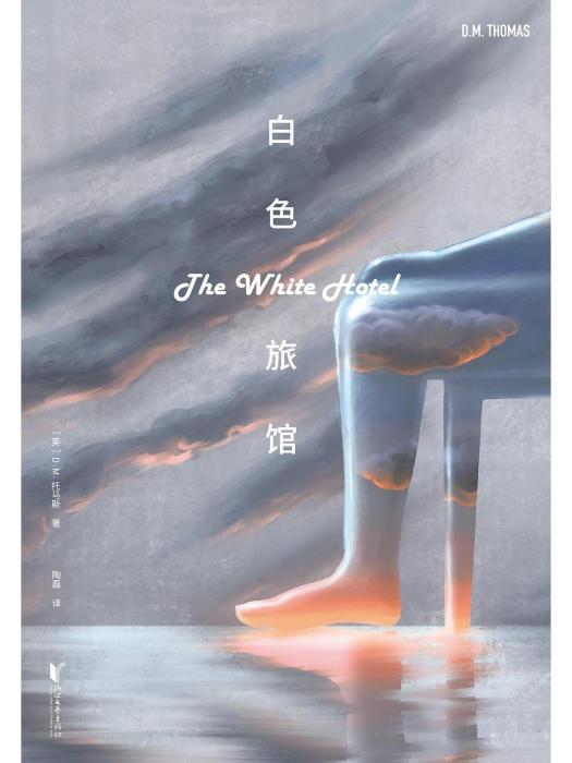 白色旅館(2022年浙江文藝出版社出版的圖書) 白色旅館(2022年浙江文藝出版社出版的圖書)