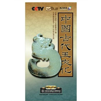 中國古代玉文化 DVD