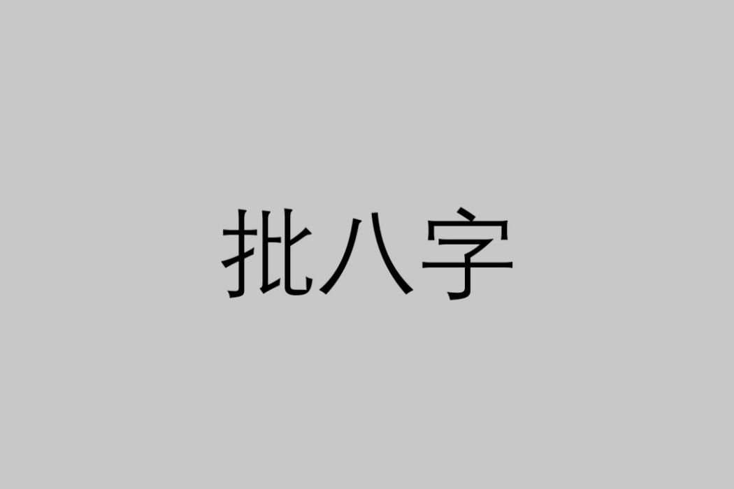 批八字(八字學)