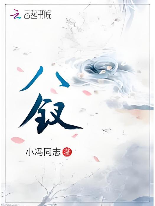 八釵 八釵