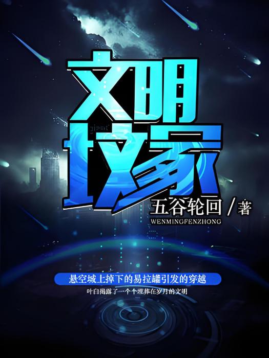 文明墳冢 文明墳冢