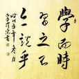 學而時習之