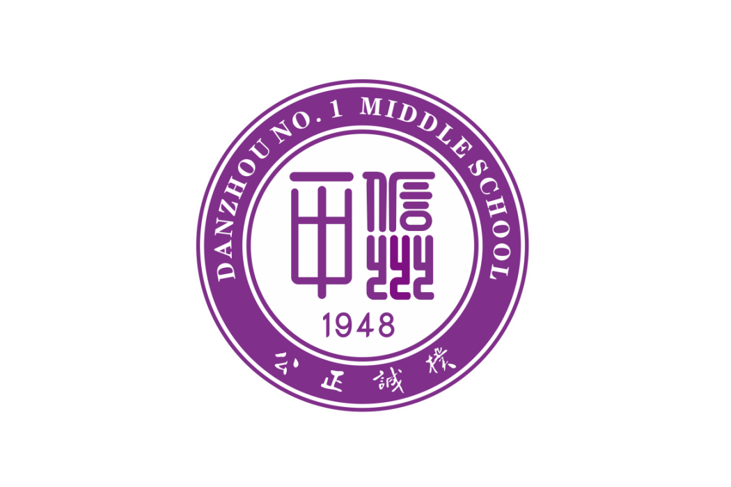 儋州市第一中學(那大中學)