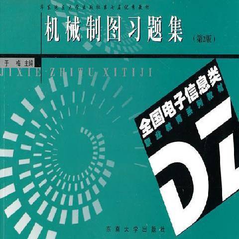 機械製圖(2011年東南大學出版社出版的圖書) 機械製圖(2011年東南大學出版社出版的圖書)